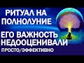 РИТУАЛ НА ПОЛНОЛУНИЕ ОЧИЩЕНИЕ НА УРОВНЕ СОЗНАНИЯ И ПОДСОЗНАНИЯ ЭФФЕКТИВНАЯ ТЕХНИКА НА УБЫВАЮЩУЮ ЛУНУ