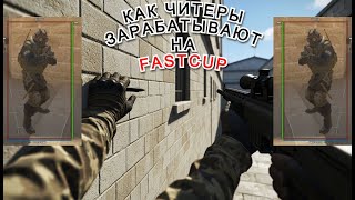КАК ЧИТЕРЫ ВОЛШЕБНИКИ ЗАРАБАТЫВАЮТ НА FASTCUP
