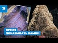 Время показывать камни