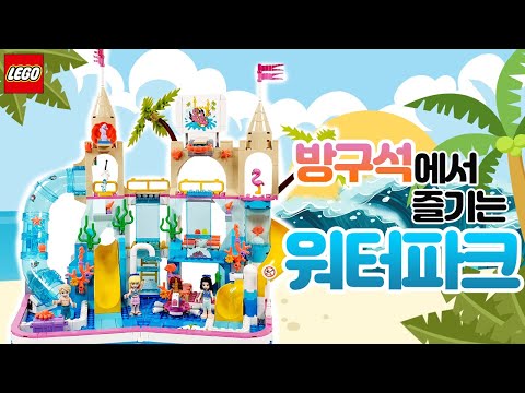 레고 프렌즈 2020 신제품 41430 여름 워터파크 스피드빌드 언박싱 리뷰 lego friends 41430 summer fun waterpark speedbuild review