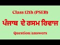 ਪੰਜਾਬ ਦੇ ਰਸਮ ਰਿਵਾਜ Class 12th pseb questions answers #pseb #trending #subscribers