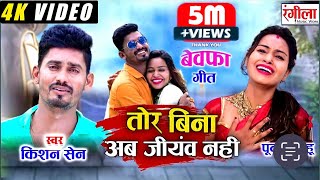 किसन सेन!! बेवफाइ 4K विडियो!! Kishan sen!! New Video!! तोर बिना अब  जीवव नहीं!! Rangila Music World