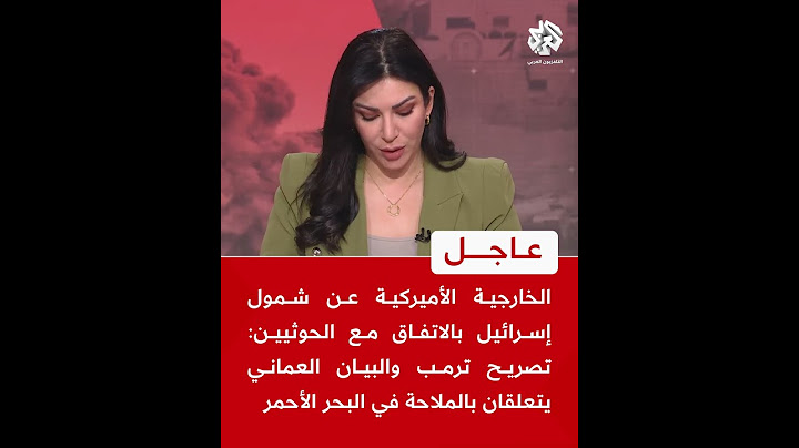 عاجل | الخارجية الأميركية : تصريح ترمب وبيان عمان عن اتفاق الحوثيين يتعلقان بالملاحة في البحر الأحمر