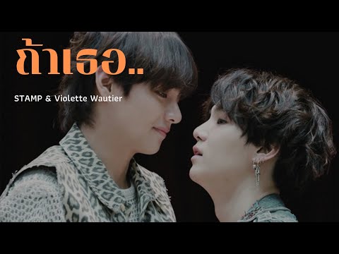 [ OPV ] #TAEGI | ถ้าเธอ - STAMP & Violette Wautier