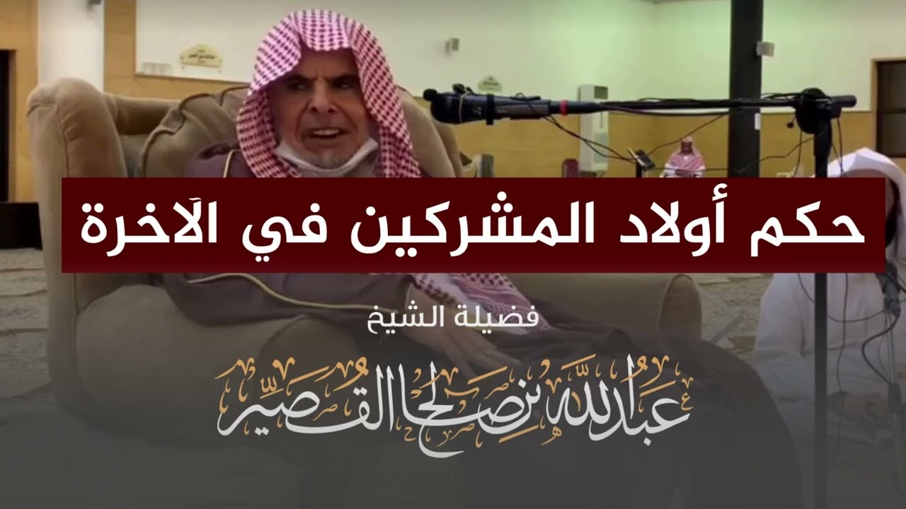 حكم أولاد المشركين في الآخرة | الشيخ عبدالله بن صالح القصير