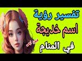 ما معني اسم خديجة في المنام ما تفسير رؤية اسم خديجه في الحلم 