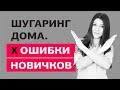 Шугаринг в домашних условиях. Ошибки новичков при шугаринге. Советы от мастера