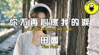 Tian Yuan - You no longer feel sorry for my tears [CC subtitles]