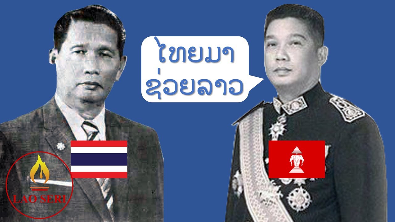 ໄທຍຊ່ວຍນາຍພົນພູມີປົດປ່ອຍວຽງຈັນ 1960. Thailand assists Gen. Phoumi Nosavan liberate Vientiane 1960