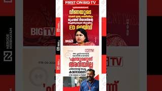 CMRL–Exalogic financial transaction controversy | Mohammed Riyas | Veena Vijayan | cpim