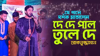 Hit Song Stage || Rokonuzzaman New Gojol 2023 || DE DE PAL TOLE DA || HR MEDIA LTD || NEW SONG