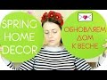 ОБНОВЛЯЕМ КВАРТИРУ К ВЕСНЕ | ПОКУПКИ В IKEA | ИДЕИ ДЛЯ ДОМА NIKKOKO8