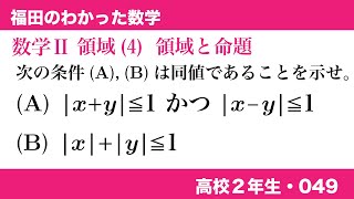 福田のわかった数学〜高校２年生049〜領域(4)命題と領域