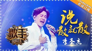 李圣杰《说散就散》-个人精华《歌手2018》EP12 Singer 2018【歌手官方频道】