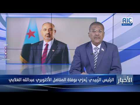 الرئيس الزُبيدي يُعزي بوفاة المناضل الأكتوبري عبدالله الغلابي