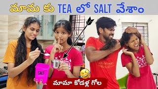 మామ కు Tea లో Salt వేశాం || మామ కోడళ్ల అల్లరి || Salt prank || Thulasi Indu || Ravivarma || Prank