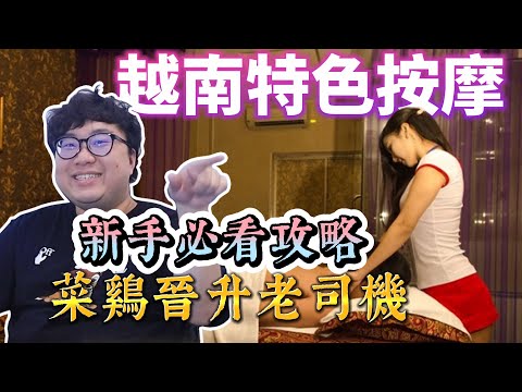 越南胡志明市美女按摩懶人包 行前還在做大量功課嗎？看這集省時又省力【KZ趣旅行】#越南旅遊 #越南美女 Vietnam Massage