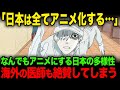 【海外の反応】「どんなジャンルだよ!」なんでもアニメ化してしまう日本、海外の医師からも絶賛の嵐