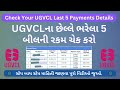 UGVCL Last 5 Payments Details | UGVCLના છેલ્લે ભરેલા 5 બીલની રકમ ચેક કરો