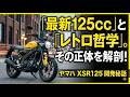 ヤマハ・XSR125の核心に迫る:レトロの皮を被った、最新の哲学。ヤマハXSR125が“本物”と呼ばれる理由。哲学者のマシン