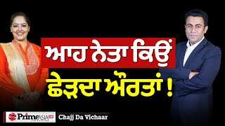 Chajj Da Vichar (2041) || ਆਹ ਨੇਤਾ ਕਿਉਂ ਛੇੜਦਾ ਔਰਤਾਂ !