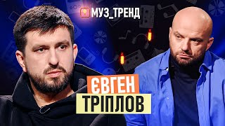 Євген Тріплов: Від Роботи На Заводі До Музичного Продюсера Та Співпраці З Топзірками | Муз_Тренд