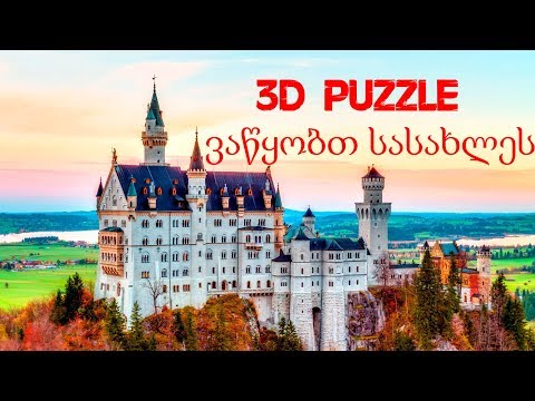 ვაწყობთ სასახლეს (3D Puzzle)