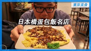 東京美食攻略| 日本橋蛋包飯名店- 泰明軒