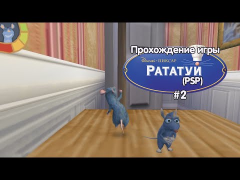 Видео: Прохождение игры Рататуй (PSP) - #2