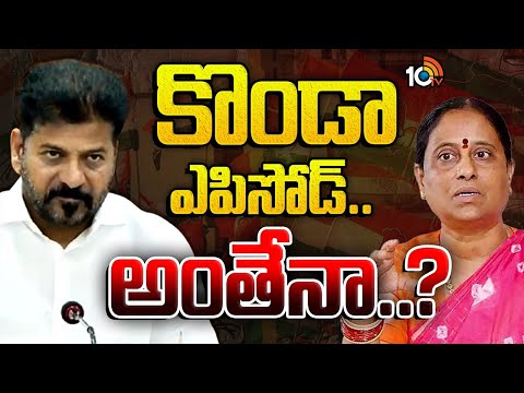 Konda Surekha | Gossip Garage | కొండంత రచ్చపై పార్టీ నిర్ణయమేంటి..? | 10TV News - 10TVNEWSTELUGU