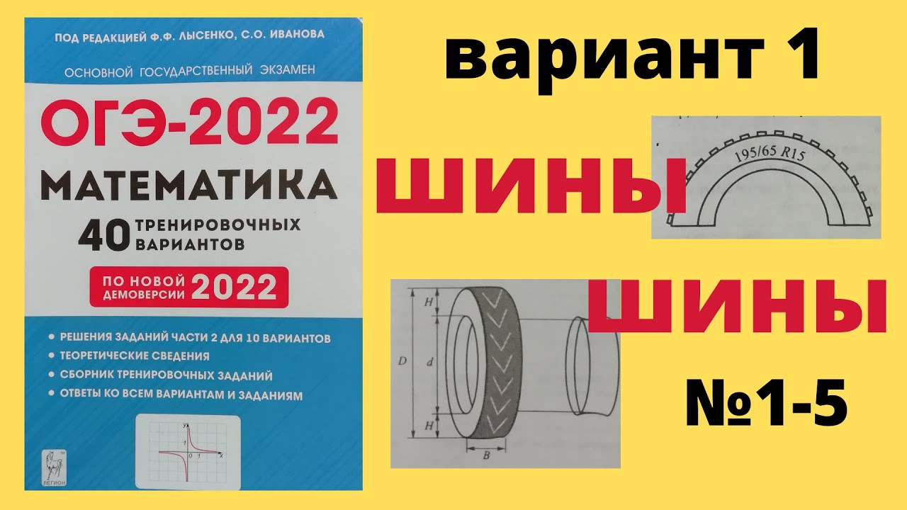 Огэ математика шины варианты фипи. Разбор задания 1 5 ОГЭ математика шины. ОГЭ 2022 математика Лысенко. Вариант шины ОГЭ 2022. Сборник Лысенко 2022.