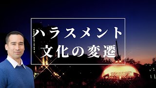 ハラスメントの進化と文化の進化を解説！