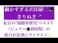【細かすぎる沢田研二🎩きりぬき】紅白の"視聴率歴代"ベスト5 《ジュリー🎩初出場》の 紅白が見事にランクイン💫