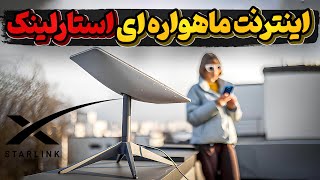 چطوری کار میکنه؟ اینترنت ماهواره ای استارلینک ، آیا در ایران کار میکنه؟