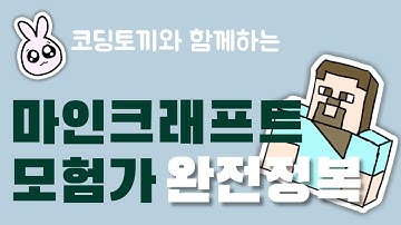 [코딩기초] 마인크래프트(1탄) 모험가(Code.Org) 완전정복 l 재미있게 코딩 배워볼 사람~ (강의&공략)