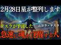 【超特大版・完全解説】【ニコラ・テスラ】2月28日、星が整列します。テスラが予言した「宇宙の周波数」の切り替わりと、急速に魂が覚醒する人の全貌|二コラテスラ|周波数|2月28日|
