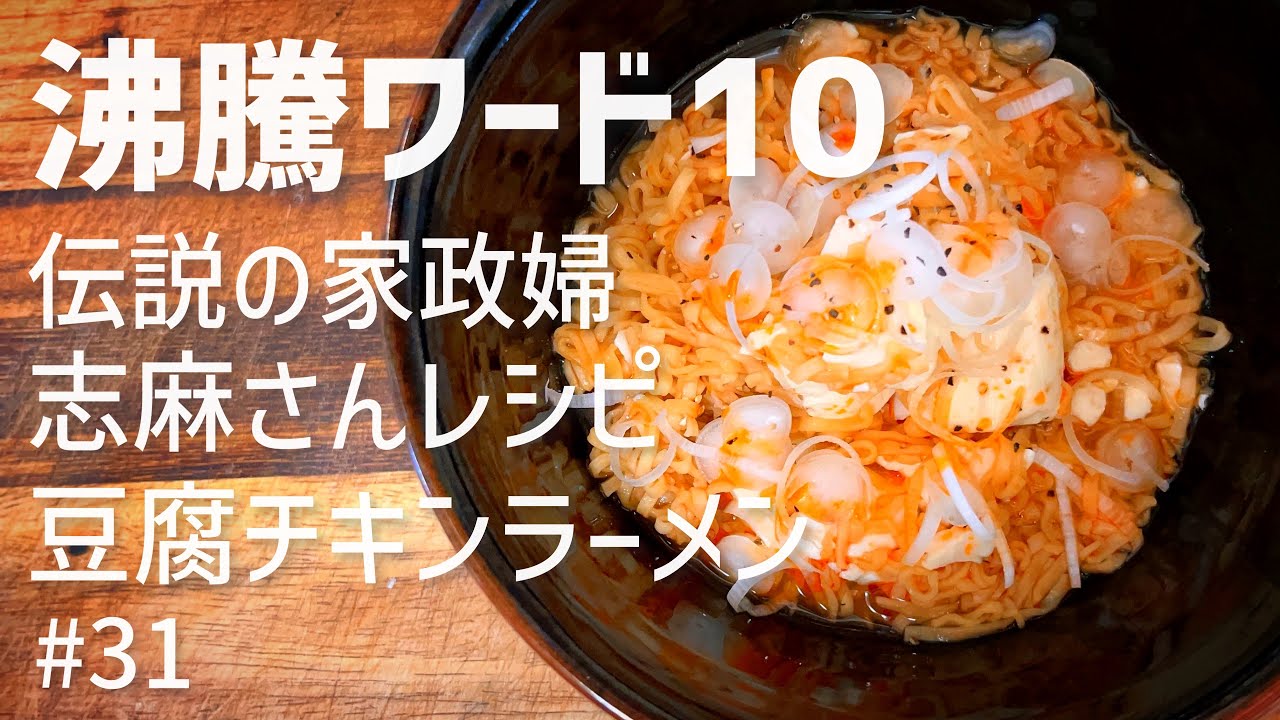 伝説の家政婦志麻さん③『低糖質豆腐チキンラーメン』 - YouTube