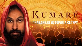 Кумарэ - правдивая история лжегуру | Kūmāré 2011 | Фильм на русском