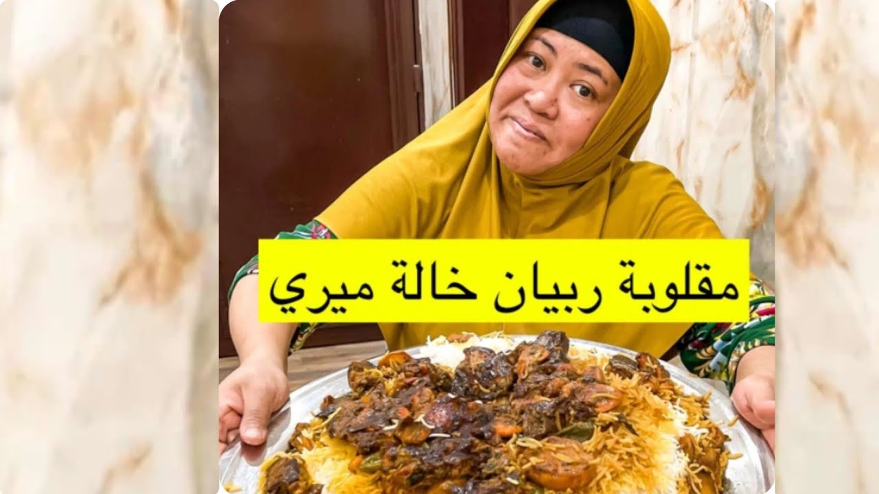 ذكريات الخالة ميري 😭💔اطيب مقلوبة ربيان علئ طريقه الخالة ميري جربوها 