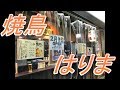 千円で焼鳥!焼鳥はりま 神戸三宮の名店【せんべろ】
