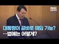 대통령이 곧바로 해임 가능?…법에는 어떻게? (2020.12.02/뉴스데스크/MBC)