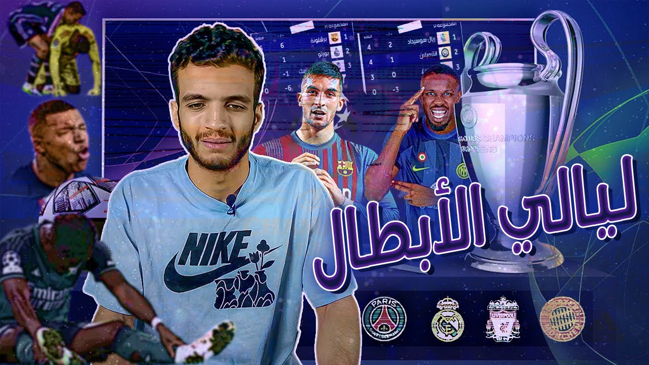 نيوكاسل يضرب باريس بالأربعة والريال والبرسا فى الصدارة وملخص الجولة الثانية بدوري أبطال اوروبا