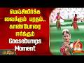 மெய்சிலிர்க்க வைக்கும் பரதம்.. காண்போரை ஈர்க்கும் Goosebumps Moment | Seeman meeting | NTK