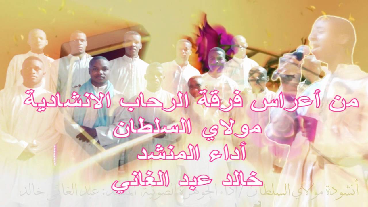 المنشد خالد عبد الغاني ورائعة مولاي السلطان