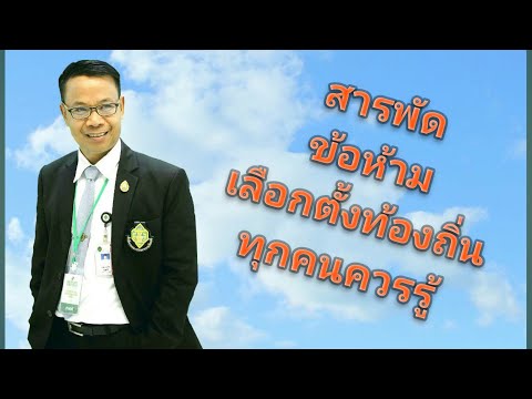 Ep.42 #สารพัดข้อห้ามการเลือกตั้งท้องถิ่นทุกคนควรรู้  #สาระน่ารู้กฎหมายเลือกตั้ง