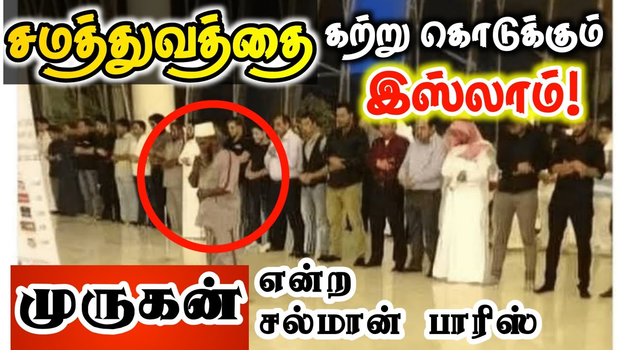 என்னை கவர்ந்த இஸ்லாம்!ᴴᴰ┇முருகன் என்ற சல்மான் பாரிஸ்┇சமத்துவத்தை கற்று கொடுக்கும் இஸ்லாம்