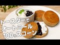 【卵・バター不使用！】トースターで簡単！オートミール100％ ヴィーガン スコーン