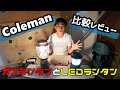 #コールマンランタン コールマンのガスランタン&LEDランタン比較レビュー！