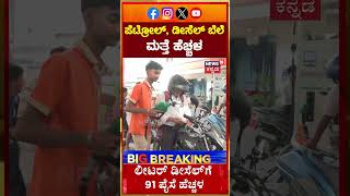 Petrol and Diesel Prices Increased Again! | ಲೀಟರ್ ಡೀಸೆಲ್‌ಗೆ 91 ಪೈಸೆ ಹೆಚ್ಚಳ | N18S