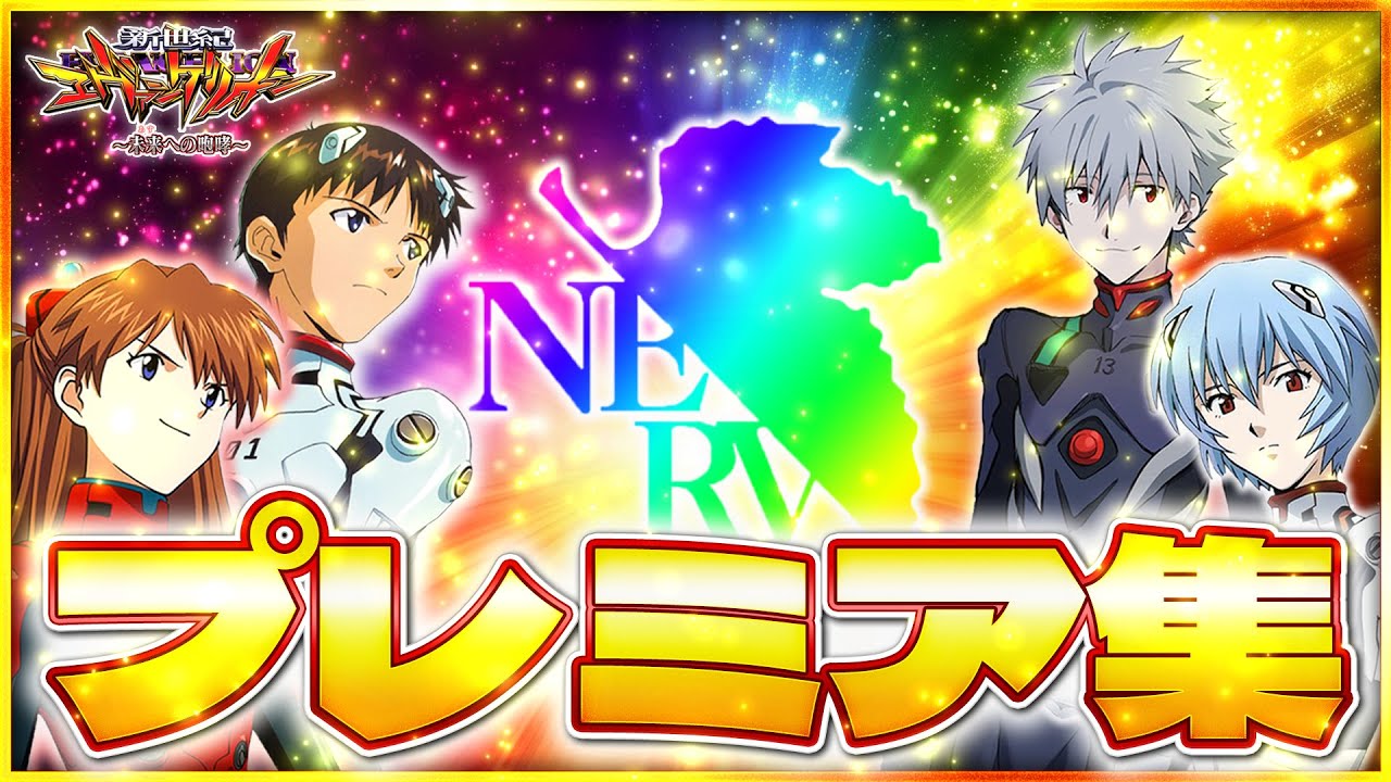 エヴァンゲリオン~未来への咆哮~】2024年プレミア集！！！エヴァ15の激